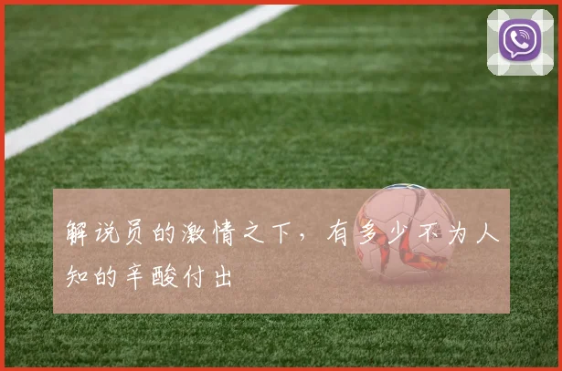 解说员的激情之下，有多少不为人知的辛酸付出