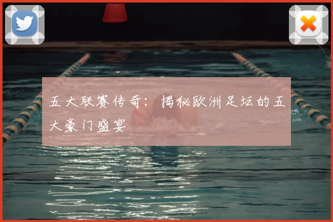 五大联赛传奇:揭秘欧洲足坛的五大豪门盛宴