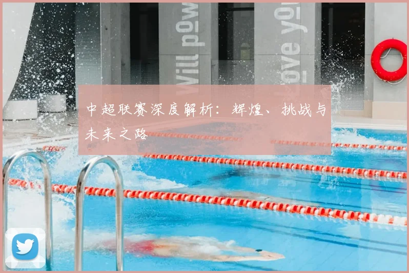 中超联赛深度解析：辉煌、挑战与未来之路