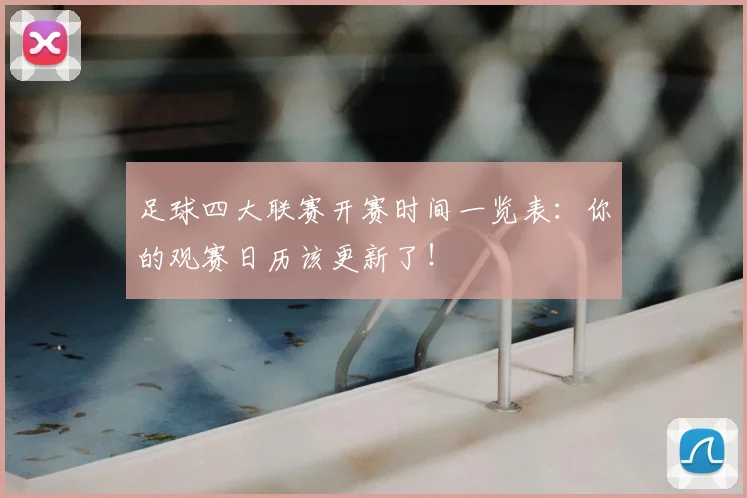 足球四大联赛开赛时间一览表：你的观赛日历该更新了！