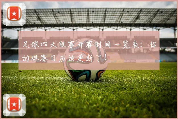 足球四大联赛开赛时间一览表:你的观赛日历该更新了!