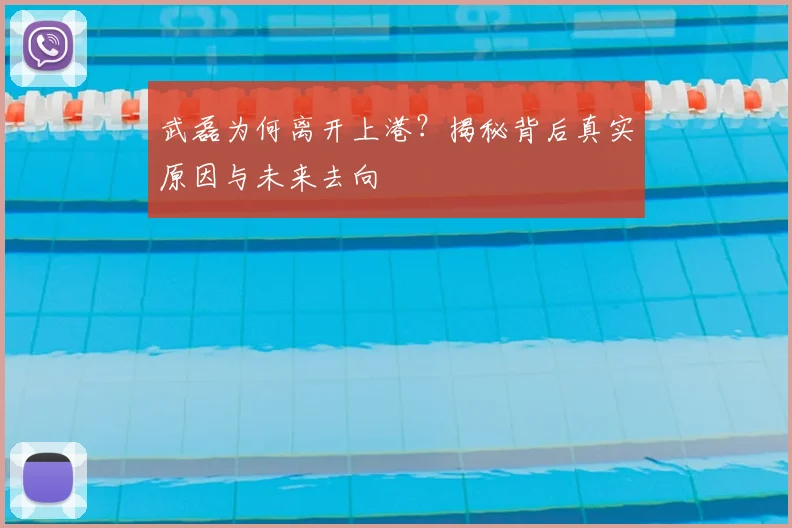 武磊为何离开上港？揭秘背后真实原因与未来去向