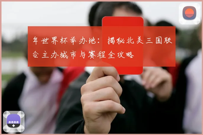 年世界杯举办地：揭秘北美三国联合主办城市与赛程全攻略