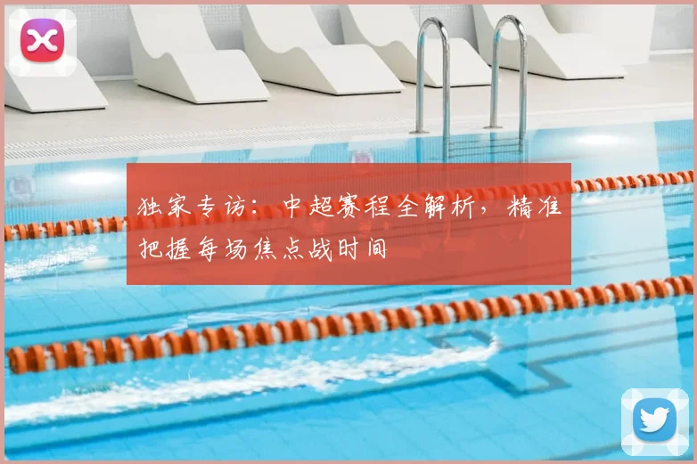 独家专访:中超赛程全解析,精准把握每场焦点战时间