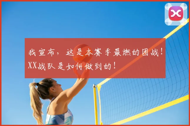 我宣布,这是本赛季最燃的团战!XX战队是如何做到的!