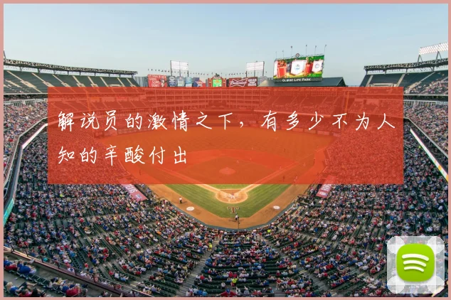 解说员的激情之下,有多少不为人知的辛酸付出