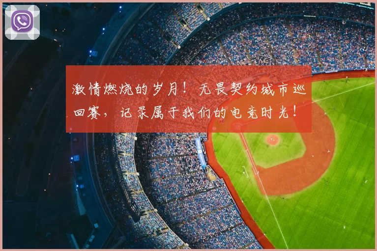 激情燃烧的岁月!无畏契约城市巡回赛,记录属于我们的电竞时光!
