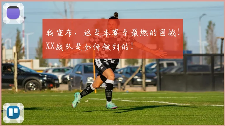 我宣布,这是本赛季最燃的团战!XX战队是如何做到的!