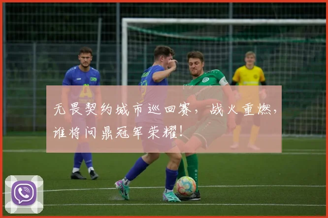 无畏契约城市巡回赛,战火重燃,谁将问鼎冠军荣耀!