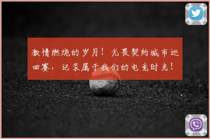 激情燃烧的岁月！无畏契约城市巡回赛，记录属于我们的电竞时光！